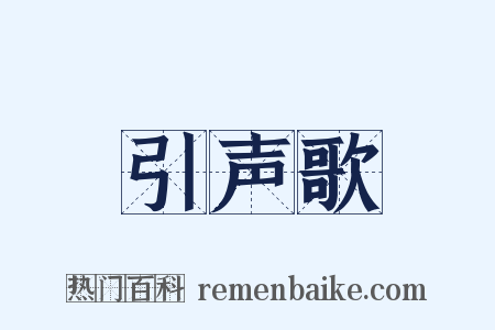 引声歌是什么意思的图片